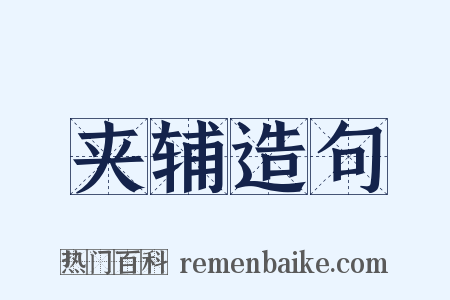 夹辅造句是什么意思的图片